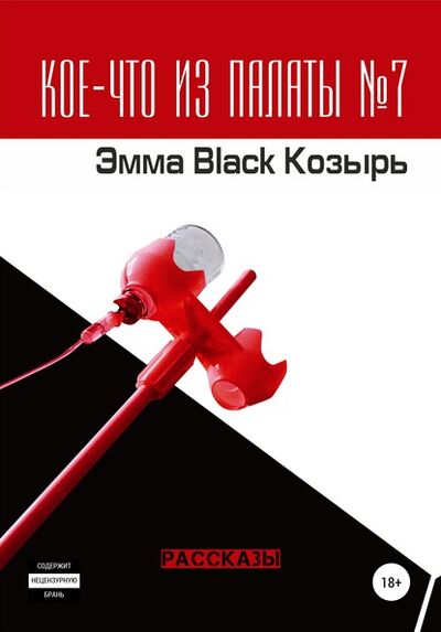 Книга: Кое-что из палаты №7 Сборник рассказов (Эмма Black Козырь) ; Автор, 2019 