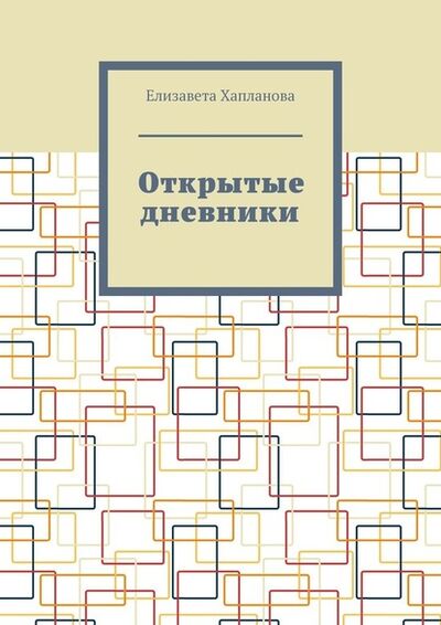 Книга: Открытые дневники (Елизавета Хапланова) ; Издательские решения
