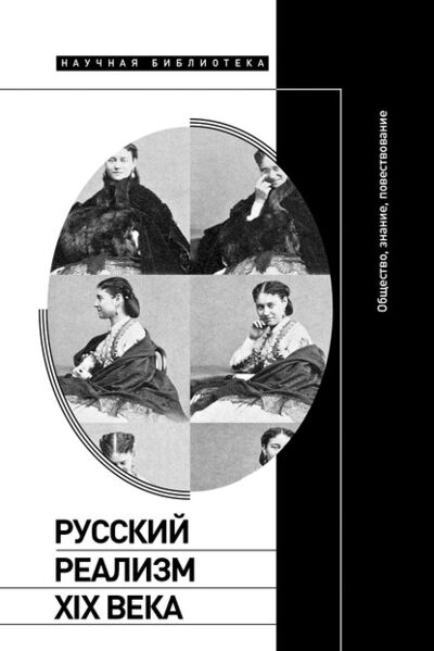Книга: Русский реализм XIX века. Общество, знание, повествование (Группа авторов) ; НЛО, 2020 