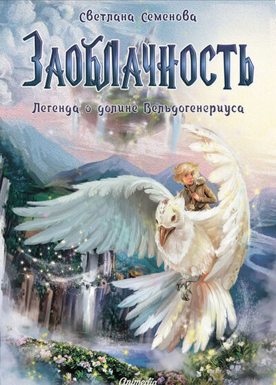 Книга: Заоблачность. Легенда о долине Вельдогенериуса (Светлана Семенова) ; Animedia, 2019 