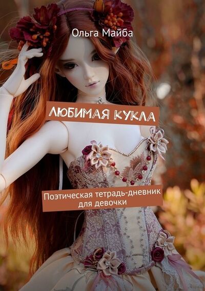 Книга: Любимая кукла. Поэтическая тетрадь-дневник для девочки (Ольга Майба) ; Издательские решения