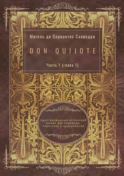 Книга: Don Quijote. Часть 1 (глава 1). Адаптированный испанский роман для перевода, пересказа и аудирования (Мигель де Сервантес Сааведра) ; Издательские решения