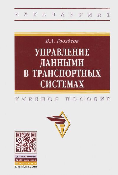 Книга: Управление данными в транспортных системах (Гвоздева Валентина Александровна) ; ИНФРА-М, 2021 