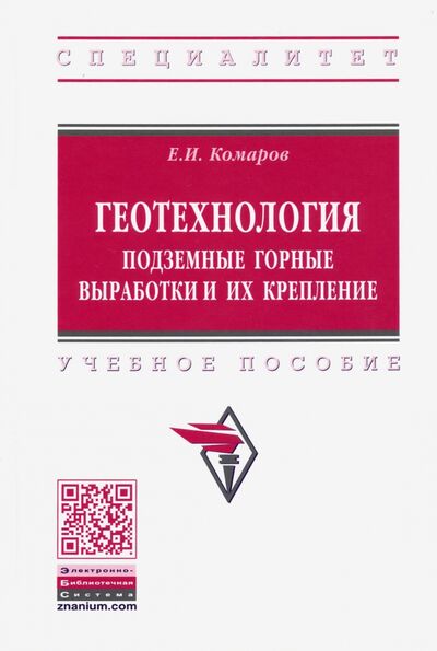 Книга: Геотехнология. Подземные горные выработки и их крепление (Комаров Евгений Иванович) ; ИНФРА-М, 2021 