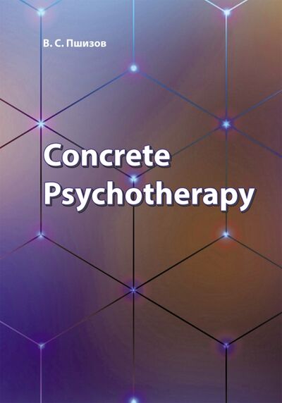 Книга: Concrete Psychotherapy (Пшизов Владимир Сергеевич) ; ИЦ Свет, 2020 
