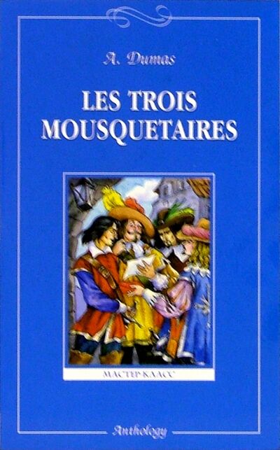 Книга: Les Trois Mousquetaires (Dumas Alexandre) ; Антология, 2021 
