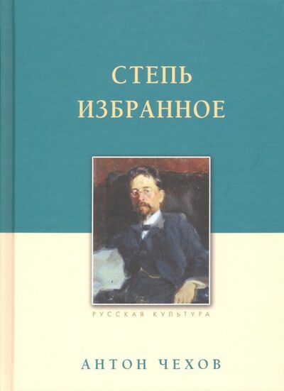 Книга: Степь. Избранное (Чехов Антон Павлович) ; Белый город, 2023 