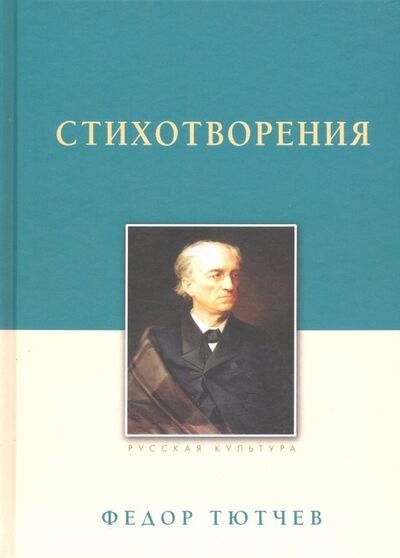 Книга: Стихотворения (Тютчев Федор Иванович) ; Белый город, 2022 