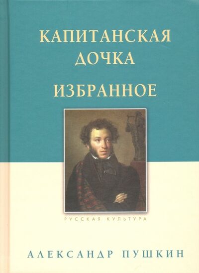 Книга: Капитанская дочка. Избранное (Пушкин Александр Сергеевич) ; Белый город, 2022 