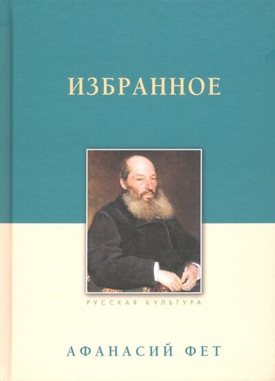 Книга: Избранное (Фет Афанасий Афанасьевич) ; Белый город, 2023 