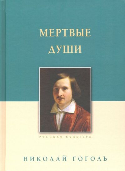 Книга: Мертвые души (Гоголь Николай Васильевич) ; Белый город, 2020 
