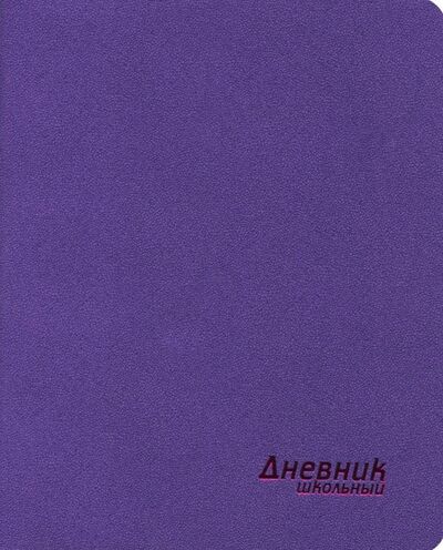 Дневник школьный "Пробка фиолетовая" (интегральная обложка) (46507) Феникс+ 