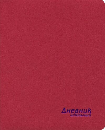 Дневник школьный "Пробка красная" (интегральная обложка) (46504) Феникс+ 
