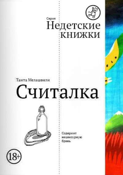Книга: Считалка (Мелашвили Тамта) ; Самокат, 2015 
