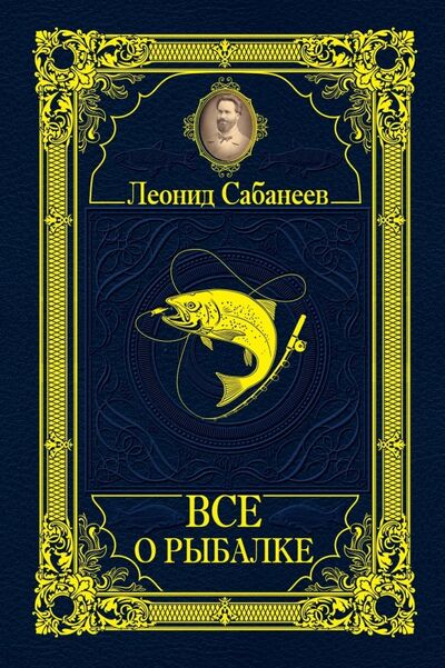 Книга: Все о рыбалке (Сабанеев Леонид Павлович) ; АСТ, 2023 