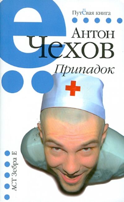 Книга: Припадок (Чехов Антон Павлович) ; АСТ, 2010 