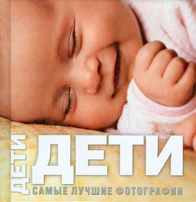 Книга: Дети. Самые лучшие фотографии (Торо) ; АСТ, 2006 
