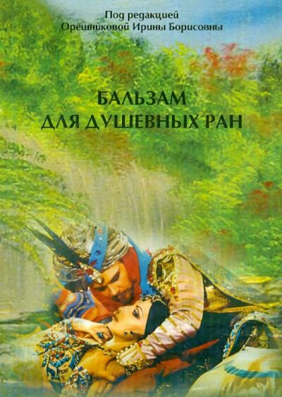 Книга: Бальзам для душевных ран (Орешникова Ирина Борисовна) ; Папирус, 2011 