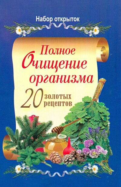 Книга: Полное очищение организма. 20 золотых рецептов. Набор открыток (Нет автора) ; Астрель, 2012 