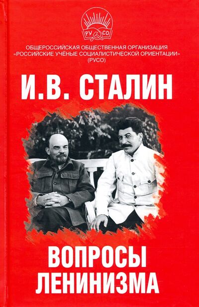 Книга: Вопросы ленинизма (Сталин Иосиф Виссарионович) ; Алгоритм, 2020 