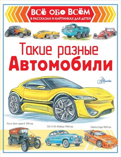 Книга: Такие разные автомобили (Чукавин Александр Александрович) ; Аванта, 2020 