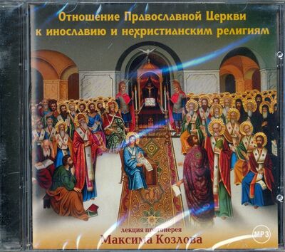Отношение Православной Церкви к инославию и нехристианским религиям (CD) Подворье ТСЛавры 