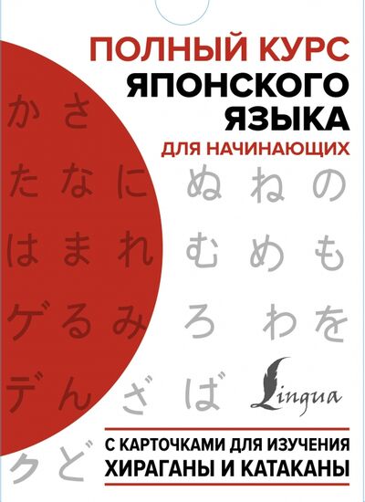 Книга: Полный курс японского языка для начинающих с карточками для изучения хираганы и катаканы (Сыщикова Александра Николаевна) ; АСТ, 2020 