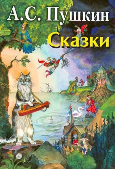 Книга: Сказки (Пушкин Александр Сергеевич) ; Оникс, 2015 