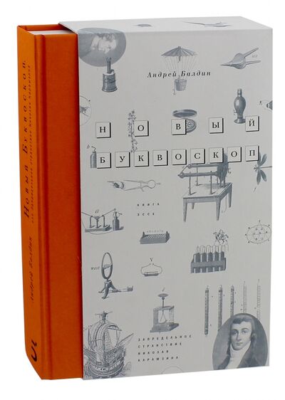 Книга: Новый Буквоскоп, или Запредельное странствие Николая Карамзина (Балдин Андрей Николаевич) ; Бослен, 2016 