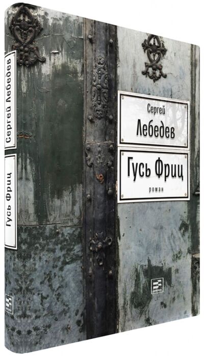 Книга: Гусь Фриц (Лебедев Сергей Сергеевич) ; Время, 2018 