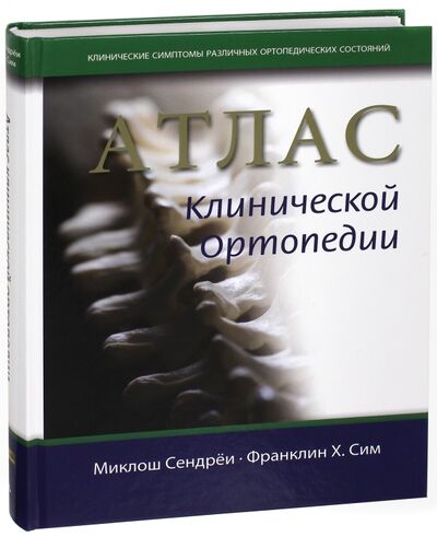 Книга: Атлас клинической ортопедии (Сендреи Миклош, Сим Франклин Х.) ; Издательство Панфилова, 2013 