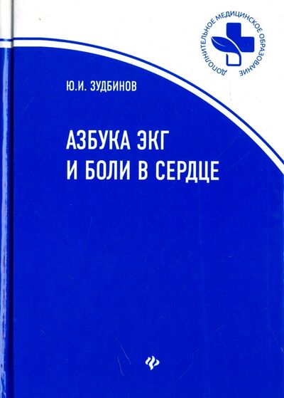 Книга: Азбука ЭКГ и Боли в сердце (Зудбинов Юрий Иванович) ; Феникс, 2022 