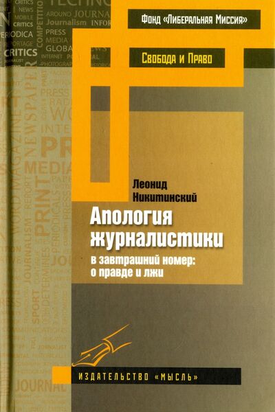Книга: Апология журналистики (Никитинский Леонид Васильевич) ; Мысль, 2017 