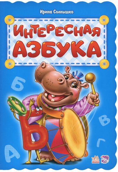 Книга: Интересная азбука (Солнышко Ирина) ; Ранок, 2017 