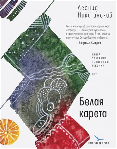Книга: Белая карета (Никитинский Леонид Васильевич) ; Время, 2019 