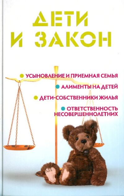 Книга: Дети и закон (Ильичева Мария Юрьевна) ; Феникс, 2013 