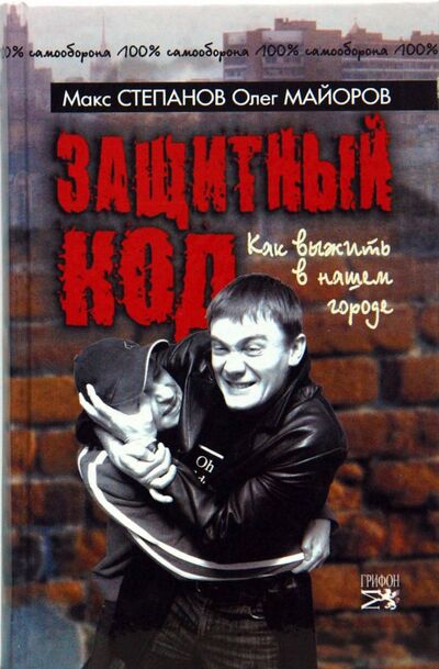 Книга: Защитный код. Как выжить в нашем городе (Степанов Макс, Майоров Олег) ; Грифон, 2007 