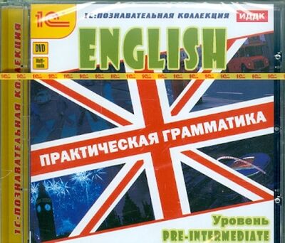 Английский язык. Практическая грамматика. Уровень Pre-Intermediate (DVD) 1С 