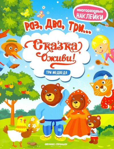 Книга: Три медведя. Книжка с наклейками (Костомарова Е. (ред.)) ; Феникс-Премьер, 2018 