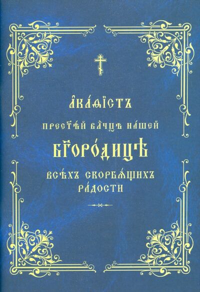 Книга: Акафист Пресвятой Богородице "Всех скорбящих радости"; Санкт-Петербургский Православный Институт Религиоведения, 2009 