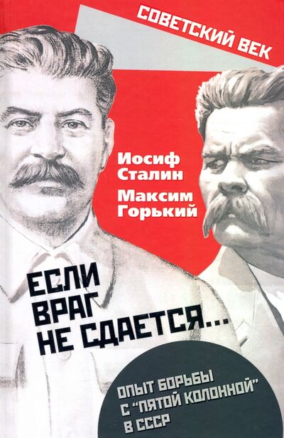 Книга: «Если враг не сдается». Опыт борьбы с «5 колонной» (Сталин Иосиф Виссарионович) ; Алгоритм, 2020 