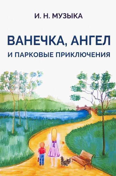Книга: Ванечка, Ангел и парковые приключения (Музыка Илья Николаевич) ; Грифон, 2020 