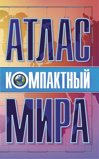 Книга: Компактный атлас мира (Нет автора) ; АСТ, 2020 