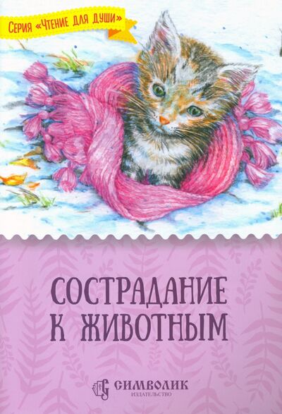 Книга: Сострадание к животным (Жданова Татьяна Дмитриевна) ; Символик, 2020 