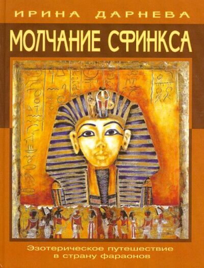 Книга: Молчание Сфинкса. Эзотерическое путешествие в страну фараонов (Дарнева Ирина) ; Беловодье, 2006 