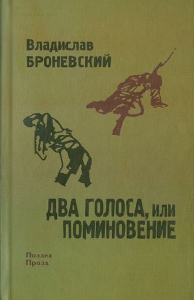 Книга: Два голоса, или поминовение (Броневский Владислав) ; Этерна, 2010 