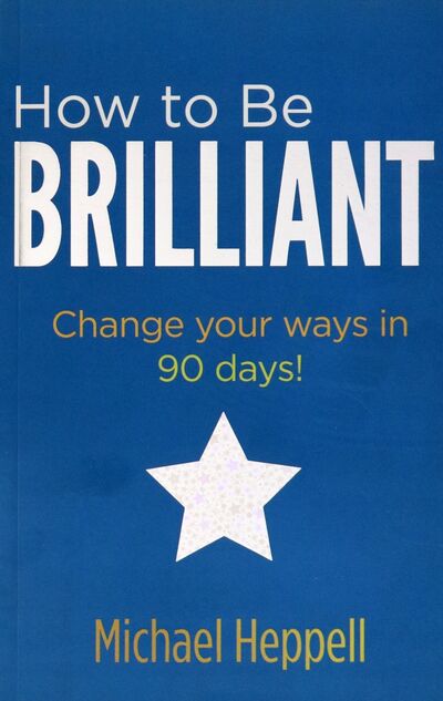 Книга: How to Be Brilliant (Heppell Michael) ; Pearson