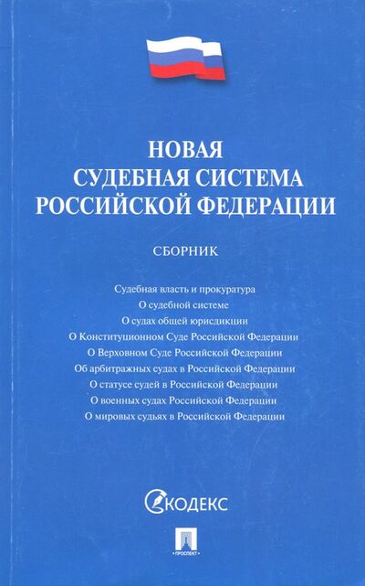 Книга: Новая судебная система Российской Федерации. Сборник (без автора) ; Проспект, 2021 
