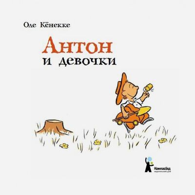Книга: Антон и девочки (Кенекке Оле) ; КомпасГид, 2015 