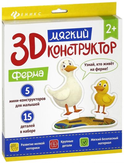 Мягкий 3D-конструктор "Ферма" Феникс-Премьер 